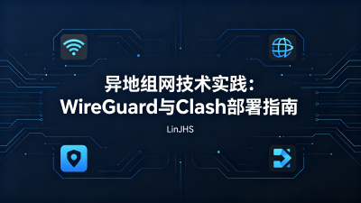 WireGuard+Clash实现异地组网
