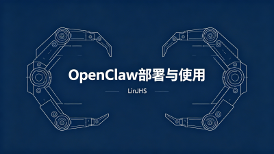 OpenClaw 部署与使用