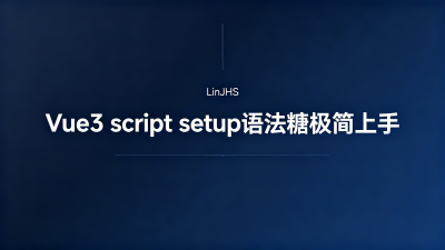 setup 语法糖