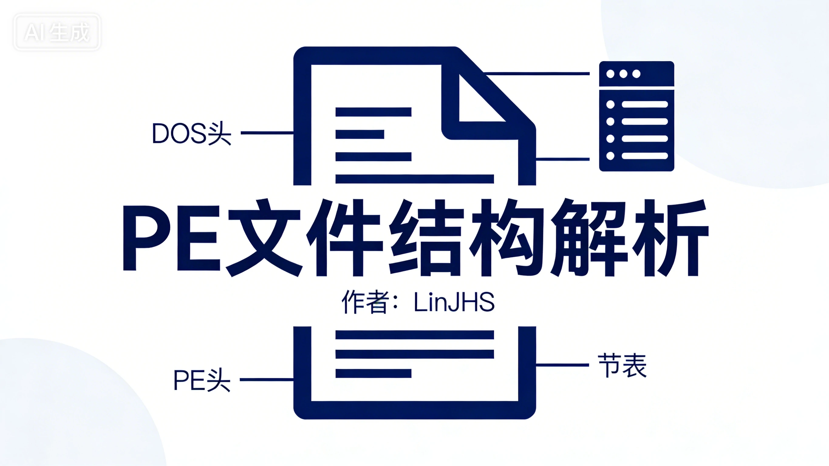 PE 文件结构详解